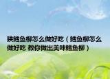 狹鱈魚(yú)柳怎么做好吃（鱈魚(yú)柳怎么做好吃 教你做出美味鱈魚(yú)柳）