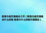 陳情令南京演唱會幾號（陳情令南京演唱會什么時(shí)候 陳情令什么時(shí)候開演唱會）