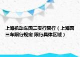 上海機(jī)動車國三實(shí)行限行（上海國三車限行規(guī)定 限行具體區(qū)域）