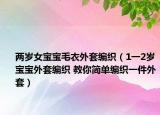 兩歲女寶寶毛衣外套編織（1一2歲寶寶外套編織 教你簡(jiǎn)單編織一件外套）