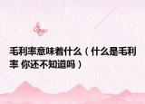 毛利率意味著什么（什么是毛利率 你還不知道嗎）