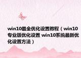 win10最全優(yōu)化設(shè)置教程（win10專業(yè)版優(yōu)化設(shè)置 win10系統(tǒng)最新優(yōu)化設(shè)置方法）
