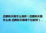 邁騰和天籟怎么選擇（邁騰和天籟怎么選 邁騰和天籟哪個(gè)比較好）