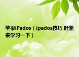 蘋果iPados（ipados技巧 趕緊來(lái)學(xué)習(xí)一下）