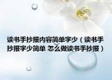 讀書手抄報(bào)內(nèi)容簡單字少（讀書手抄報(bào)字少簡單 怎么做讀書手抄報(bào)）