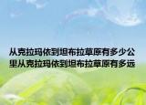 從克拉瑪依到坦布拉草原有多少公里從克拉瑪依到坦布拉草原有多遠(yuǎn)