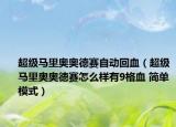 超級(jí)馬里奧奧德賽自動(dòng)回血（超級(jí)馬里奧奧德賽怎么樣有9格血 簡(jiǎn)單模式）