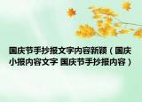 國(guó)慶節(jié)手抄報(bào)文字內(nèi)容新穎（國(guó)慶小報(bào)內(nèi)容文字 國(guó)慶節(jié)手抄報(bào)內(nèi)容）