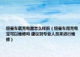 紐曼車載充電器怎么樣拆（紐曼車用充電寶可以維修嗎 建議到專業(yè)人員來進(jìn)行維修）