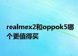 realmex2和oppok5哪個(gè)更值得買