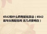6542和什么藥有配伍禁忌（6542能與頭孢配伍嗎 這幾點要明白）
