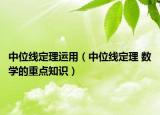 中位線定理運用（中位線定理 數(shù)學的重點知識）