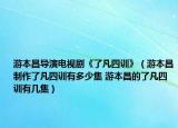 游本昌導(dǎo)演電視劇《了凡四訓(xùn)》（游本昌制作了凡四訓(xùn)有多少集 游本昌的了凡四訓(xùn)有幾集）