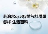 蘇泊爾qr505燃氣灶質量怎樣 生活百科