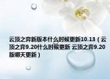 云頂之弈新版本什么時候更新10.13（云頂之弈9.20什么時候更新 云頂之弈9.20版哪天更新）
