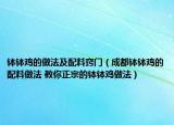 缽缽雞的做法及配料竅門（成都缽缽雞的配料做法 教你正宗的缽缽雞做法）