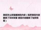 微信怎么恢復(fù)刪掉的內(nèi)容（我把微信內(nèi)容刪掉了怎樣恢復(fù) 微信內(nèi)容刪掉了如何恢復(fù)）