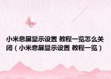 小米息屏顯示設(shè)置 教程一覽怎么關(guān)閉（小米息屏顯示設(shè)置 教程一覽）