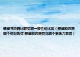 雅閣與邁騰比較買哪一款性價比高（雅閣和邁騰哪個值得購買 雅閣和邁騰究竟哪個更適合家用）