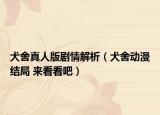 犬舍真人版劇情解析（犬舍動(dòng)漫結(jié)局 來看看吧）