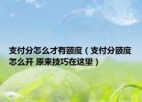 支付分怎么才有額度（支付分額度怎么開 原來技巧在這里）