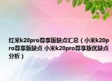 紅米k20pro尊享版缺點(diǎn)匯總（小米k20pro尊享版缺點(diǎn) 小米k20pro尊享版優(yōu)缺點(diǎn)分析）