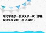 摩托車鏈條一般多久換一次（摩托車鏈條多久換一次 怎么換）