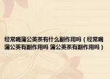 經(jīng)常喝蒲公英茶有什么副作用嗎（經(jīng)常喝蒲公英有副作用嗎 蒲公英茶有副作用嗎）