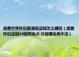 魔獸世界懷舊服滿級盜賊怎么賺錢（魔獸懷舊盜賊34刷怪地點 升級賺金兩不誤）