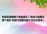 思域和速騰哪個(gè)更值得買（思域與速騰選哪個(gè)更好 思域與速騰選哪個(gè)性價(jià)比更高）