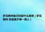 夢見狗對自己叫是什么意思（夢見狗叫 你是屬于哪一類人）
