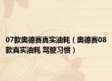 07款?yuàn)W德賽真實(shí)油耗（奧德賽08款真實(shí)油耗 駕駛習(xí)慣）