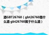 酒GBT26760（gbt26760是什么酒 gbt26760屬于什么酒）