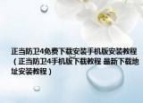正當(dāng)防衛(wèi)4免費(fèi)下載安裝手機(jī)版安裝教程（正當(dāng)防衛(wèi)4手機(jī)版下載教程 最新下載地址安裝教程）