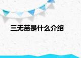 三無苗是什么介紹