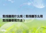 集線器用什么線（集線器怎么用 集線器使用方法）