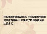 我和我的祖國歌詞解析（我和我的祖國歌詞曲作者揭秘 讓你快速了解此歌曲所表達的含義）