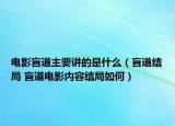 電影盲道主要講的是什么（盲道結局 盲道電影內容結局如何）
