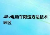 48v電動(dòng)車限速方法技術(shù)園區(qū)