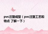 pvc注塑成型（pvc注塑工藝和特點(diǎn) 了解一下）