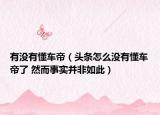 有沒有懂車帝（頭條怎么沒有懂車帝了 然而事實并非如此）