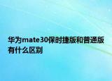 華為mate30保時捷版和普通版有什么區(qū)別