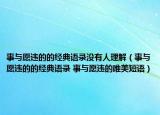 事與愿違的的經(jīng)典語錄沒有人理解（事與愿違的的經(jīng)典語錄 事與愿違的唯美短語）