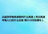 沾益到尋甸高速路叫什么高速（尋沾高速尋甸入口在什么位置 預(yù)計10月份通車）
