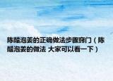陳醋泡姜的正確做法步驟竅門（陳醋泡姜的做法 大家可以看一下）