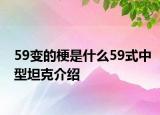 59變的梗是什么59式中型坦克介紹