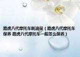 路虎八代摩托車耗油量（路虎八代摩托車保養(yǎng) 路虎八代摩托車一般怎么保養(yǎng)）