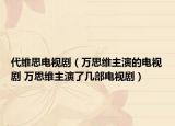 代維思電視劇（萬(wàn)思維主演的電視劇 萬(wàn)思維主演了幾部電視?。? /></span></a>
                        <h2><a href=