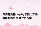 奔馳有沒(méi)有carplay功能（奔馳carplay怎么用 有什么作用）