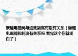 碳罐電磁閥與油耗到底有沒有關(guān)系（碳罐電磁閥和耗油有關(guān)系嗎 看完這個(gè)你就明白了）